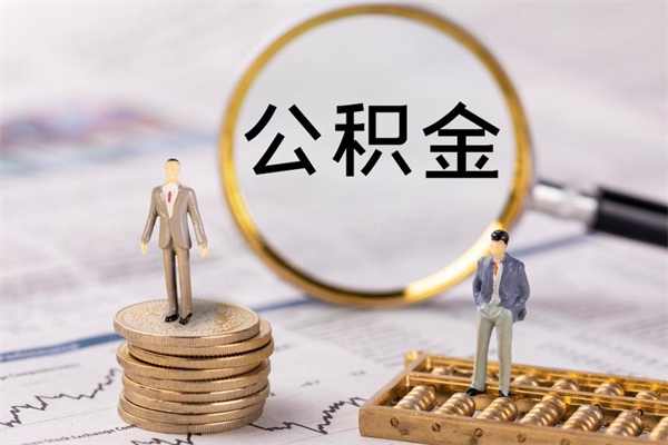 巴中老家住房公积金（老家的公积金怎么提取）