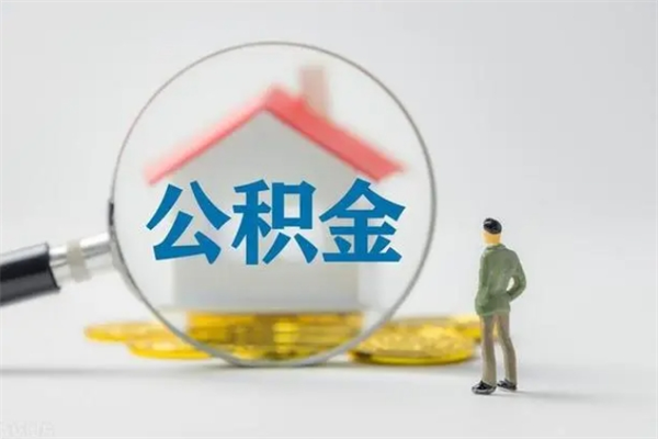 巴中老家住房公积金（老家的公积金怎么提取）