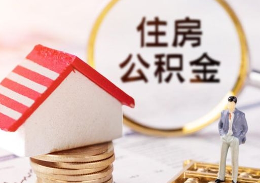 巴中封存的住房公积金如何提取（已经封存的公积金如何提取）