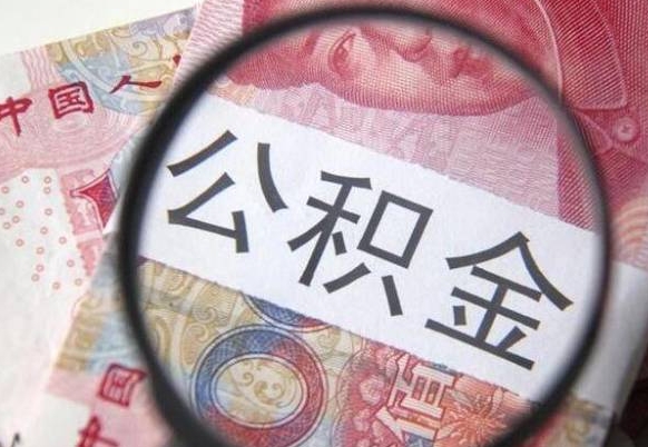 巴中住房公积金可以取出来用吗（住房公积金能取用吗）